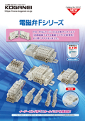電磁弁Ｆシリーズ（イージービルド形マニホールドIP仕様追加）