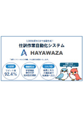 『HAYAWAZA』（会計・税理士事務所向け）
