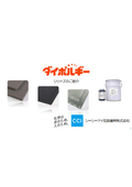 【製品カタログ】吸音・遮音・制振・防振『ダイポルギーシリーズ』