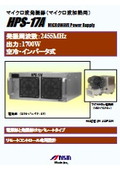 1.7kWマイクロ波発振器『HPS-17A-SP/TP』