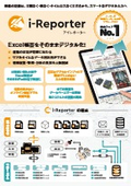タブレット型電子帳票システム「i-Reporter」