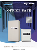 OFFICE SAFE　業務用金庫の総合カタログ