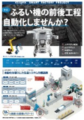 ふるい機の前後工程　自動化しませんか？