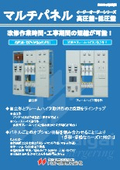 マルチパネル 高圧盤・低圧盤