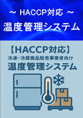 低価格の食品製造における温度管理システム　HACCP対応