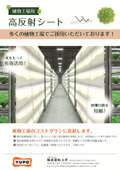 植物工場用高反射シート