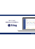 不正クリック対策ツール『X-log.ai』