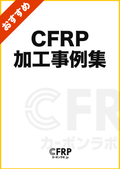 【カーボンラボ.jp】加工事例集（簡易版）