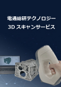 3Dスキャン紹介資料