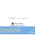 クラウド型AIカメラシステム『CiaoCamera』