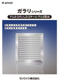 ガラリシリーズ