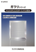ガラリシリーズ