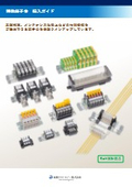 特殊端子台　導入ガイド