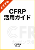 金属より軽量で高強度！カーボン（CFRP）活用ガイドブック