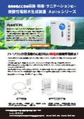 微酸性電解水生成装置「Apia60N」（微酸性次亜塩素酸水生成装置）