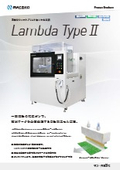 X軸付ウェットブラスト加工セル 「Lambda Type2」カタログ