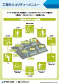 工場向けセキュリティーメニュー