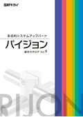 【三好キカイ】多目的システムアップパーツ『パイジョン』　＜総合カタログVol.9＞