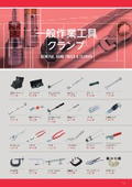 一般作業工具類