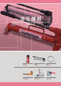 油圧機器類