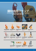 鋼材用吊クランプ類