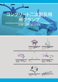 コンクリート二次製品用吊クランプ