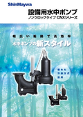 設備用水中ポンプ　「ノンクロッグタイプCNXシリーズ」