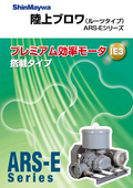水処理機器　陸上ブロワ（ルーツタイプ）　ARS-Eシリーズ　プレミアム効率モータ　IE3　搭載タイプ