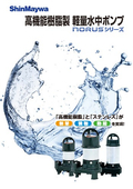 高機能樹脂製軽量水中ポンプNORUSシリーズ