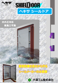 水密扉『ヘキサシールドア』