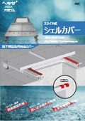 地下構造物用安全カバー『スライド式シェルカバー』