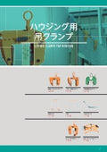 ハウジング用吊クランプ