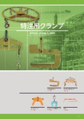 特注吊クランプ
