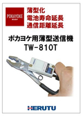 ポカヨケ用薄型送信機　TW-810T カタログ