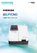 真密度測定装置『BELPYCNO』