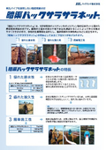 暗渠用排水材『暗渠パックサラサラネット』