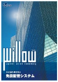 免震配管システム『Willow(ウィロー)』