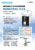 動的光散乱式 粒子径分布（粒度分布）測定装置『NANOTRAC FLEX』