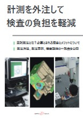 「計測を外注して検査負担を軽減」