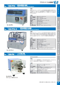 189-PFA 試料成型機(自動)・189-PFA -S試料成型機(全自動) 189-PNノッチ加工機