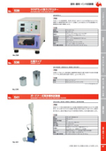 536比重カップ 541ガードナー式落砂摩耗試験機