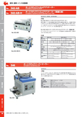 542-AB オートマチックフィルムアプリケーター・542-AB-H（熱盤仕様）546オートマチックフーバーマーラー