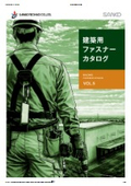 『建築用ファスナーカタログ』