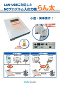 LAN/USBに対応したNCプログラム入出力装置「らん太」