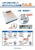 LAN/USBに対応したNCプログラム入出力装置「らん太」