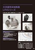 大流量気体加熱器/LFHシリーズ 製品カタログ【新熱工業】