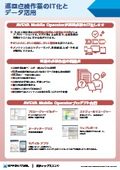 巡回点検作業のIT化とデータ活用