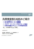 汎用常設型CABSのご紹介　お客様にとって最適の回転体状態監視システムを構築できます
