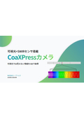 可視光+SWIRセンサ搭載　CoaXPressカメラ