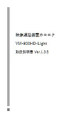 カコロク VM-800HD-Light 取扱説明書